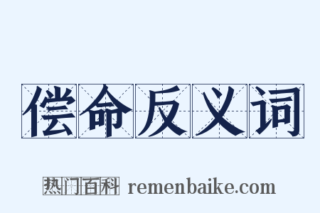 偿命反义词是什么意思的图片